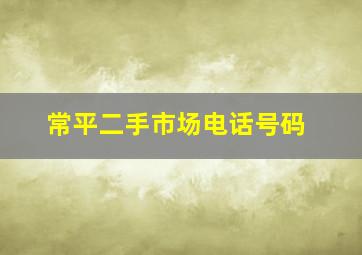 常平二手市场电话号码