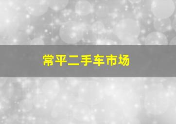 常平二手车市场