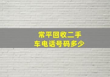 常平回收二手车电话号码多少