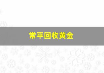 常平回收黄金