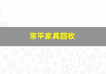 常平家具回收