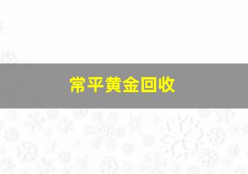 常平黄金回收