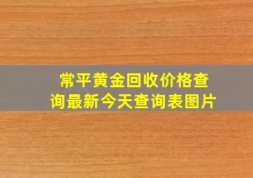 常平黄金回收价格查询最新今天查询表图片