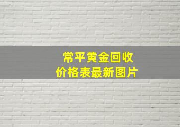 常平黄金回收价格表最新图片