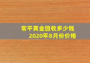 常平黄金回收多少钱2020年8月份价格