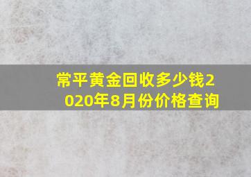 常平黄金回收多少钱2020年8月份价格查询