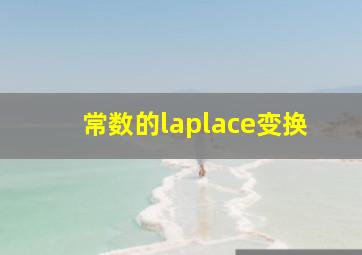 常数的laplace变换