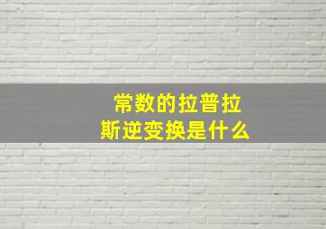 常数的拉普拉斯逆变换是什么