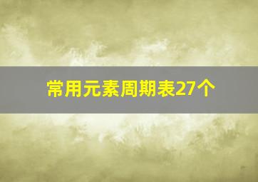 常用元素周期表27个