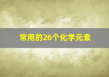 常用的26个化学元素