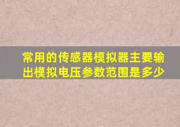 常用的传感器模拟器主要输出模拟电压参数范围是多少