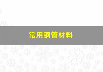 常用钢管材料