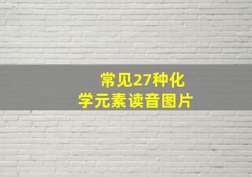 常见27种化学元素读音图片