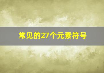 常见的27个元素符号