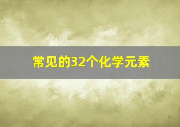 常见的32个化学元素