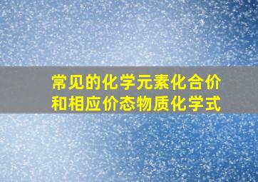 常见的化学元素化合价和相应价态物质化学式