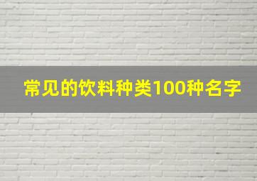 常见的饮料种类100种名字