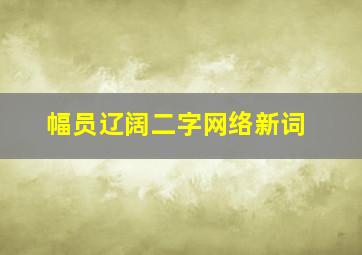 幅员辽阔二字网络新词