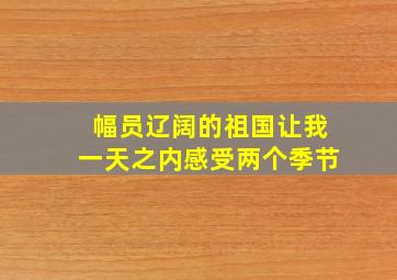 幅员辽阔的祖国让我一天之内感受两个季节