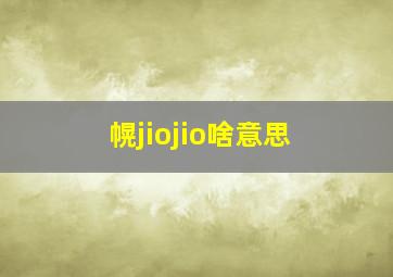 幌jiojio啥意思