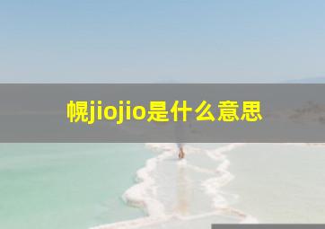 幌jiojio是什么意思