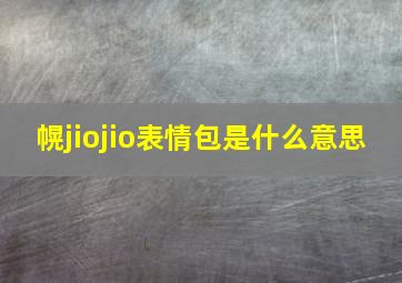 幌jiojio表情包是什么意思