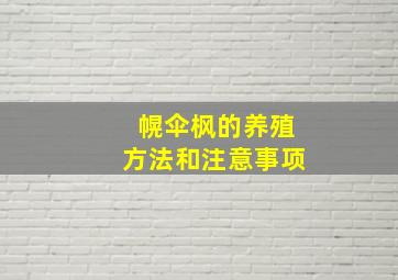 幌伞枫的养殖方法和注意事项