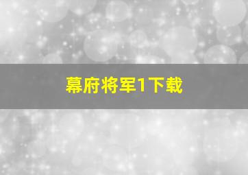 幕府将军1下载