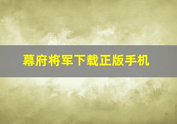 幕府将军下载正版手机