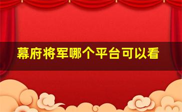 幕府将军哪个平台可以看