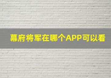 幕府将军在哪个APP可以看