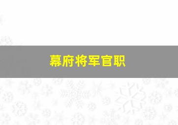 幕府将军官职