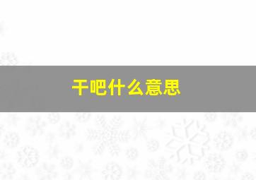 干吧什么意思