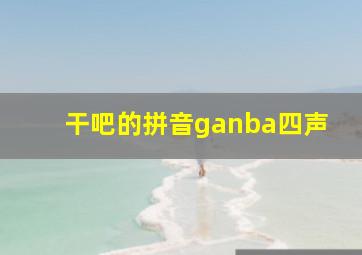 干吧的拼音ganba四声