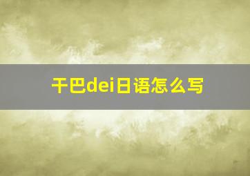 干巴dei日语怎么写