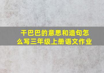 干巴巴的意思和造句怎么写三年级上册语文作业