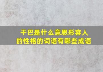 干巴是什么意思形容人的性格的词语有哪些成语