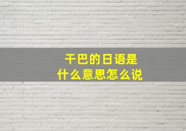 干巴的日语是什么意思怎么说