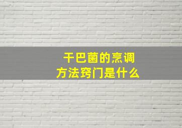 干巴菌的烹调方法窍门是什么