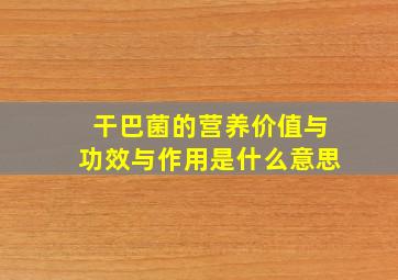 干巴菌的营养价值与功效与作用是什么意思