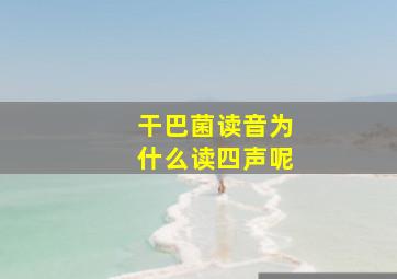 干巴菌读音为什么读四声呢