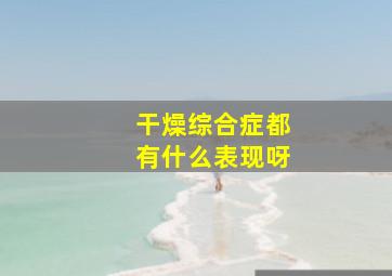 干燥综合症都有什么表现呀