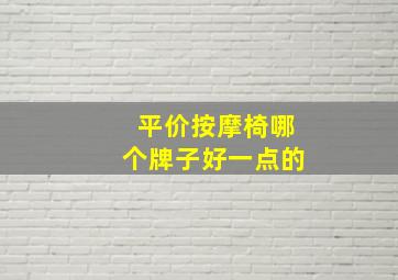 平价按摩椅哪个牌子好一点的