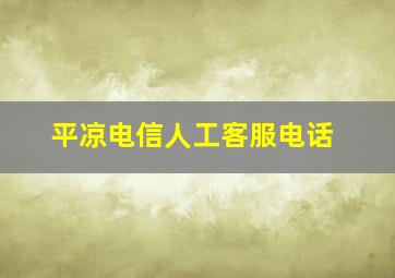 平凉电信人工客服电话