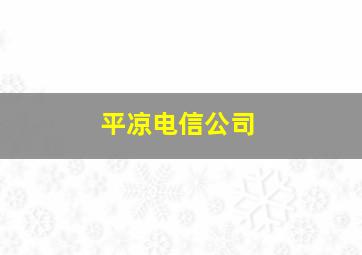 平凉电信公司