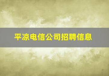 平凉电信公司招聘信息