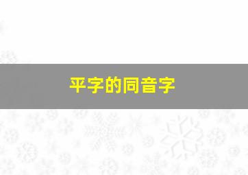 平字的同音字