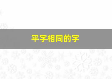 平字相同的字