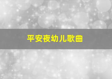 平安夜幼儿歌曲