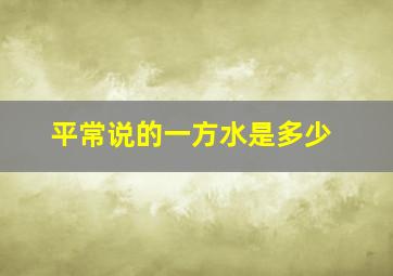 平常说的一方水是多少